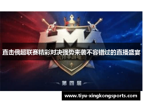 直击俄超联赛精彩对决强势来袭不容错过的直播盛宴