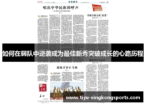 如何在弱队中逆袭成为最佳新秀突破成长的心路历程