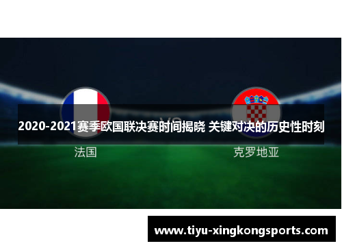 2020-2021赛季欧国联决赛时间揭晓 关键对决的历史性时刻