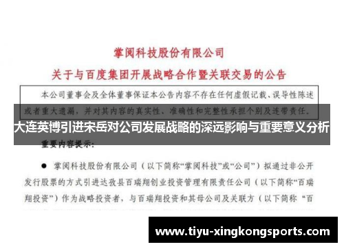 大连英博引进宋岳对公司发展战略的深远影响与重要意义分析