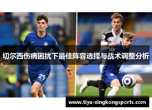 切尔西伤病困扰下最佳阵容选择与战术调整分析