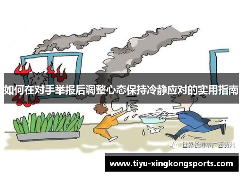 如何在对手举报后调整心态保持冷静应对的实用指南