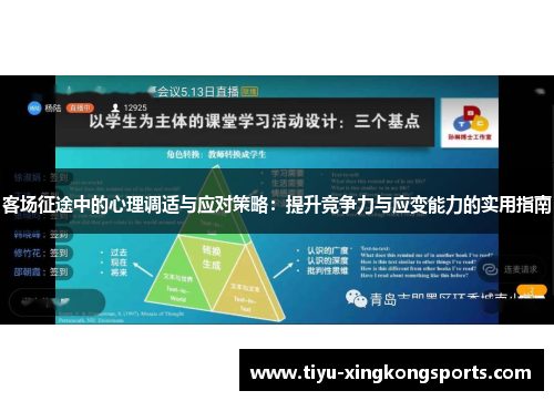 客场征途中的心理调适与应对策略：提升竞争力与应变能力的实用指南