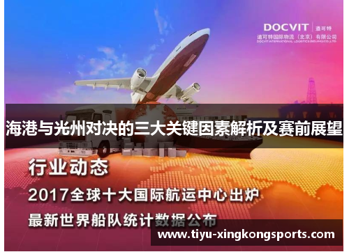 海港与光州对决的三大关键因素解析及赛前展望