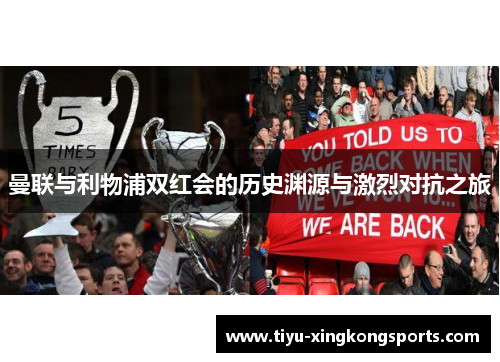 曼联与利物浦双红会的历史渊源与激烈对抗之旅