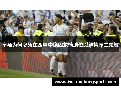 皇马为何必须在西甲中稳固龙椅地位以维持霸主荣耀