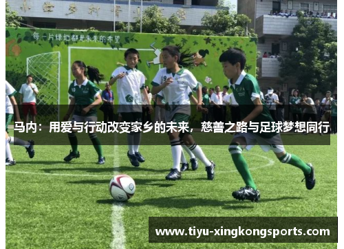 马内：用爱与行动改变家乡的未来，慈善之路与足球梦想同行