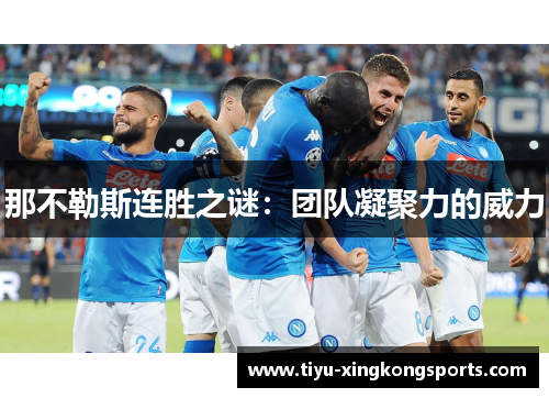 那不勒斯连胜之谜：团队凝聚力的威力