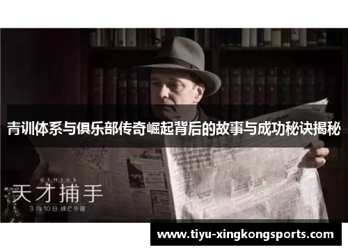 青训体系与俱乐部传奇崛起背后的故事与成功秘诀揭秘