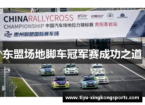 东盟场地脚车冠军赛成功之道