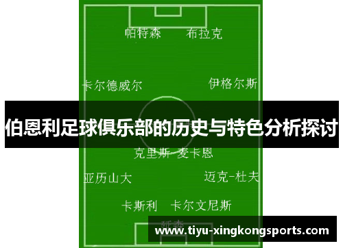 伯恩利足球俱乐部的历史与特色分析探讨