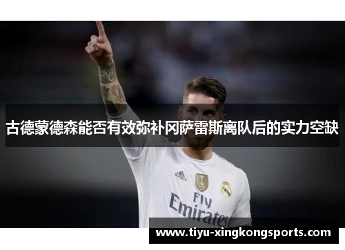 古德蒙德森能否有效弥补冈萨雷斯离队后的实力空缺
