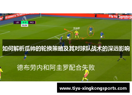 如何解析瓜帅的轮换策略及其对球队战术的深远影响