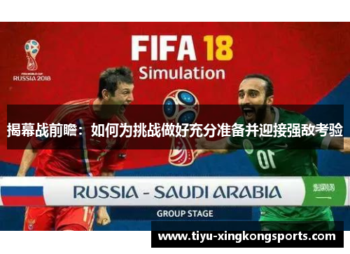 揭幕战前瞻：如何为挑战做好充分准备并迎接强敌考验