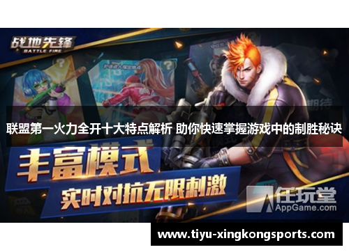 联盟第一火力全开十大特点解析 助你快速掌握游戏中的制胜秘诀