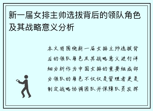 新一届女排主帅选拔背后的领队角色及其战略意义分析