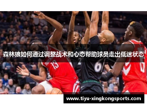森林狼如何通过调整战术和心态帮助球员走出低迷状态