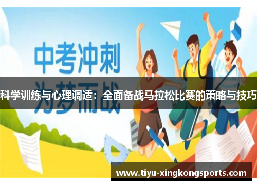 科学训练与心理调适：全面备战马拉松比赛的策略与技巧