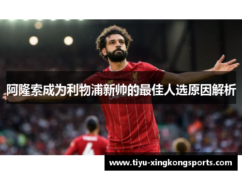 阿隆索成为利物浦新帅的最佳人选原因解析