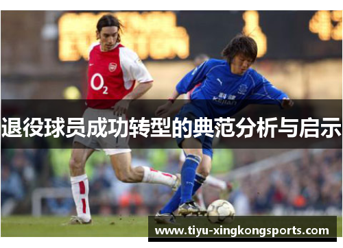 退役球员成功转型的典范分析与启示