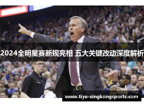 2024全明星赛新规亮相 五大关键改动深度解析