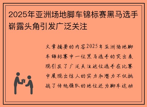 2025年亚洲场地脚车锦标赛黑马选手崭露头角引发广泛关注