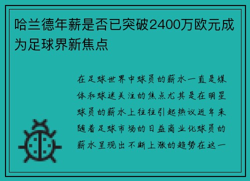 哈兰德年薪是否已突破2400万欧元成为足球界新焦点