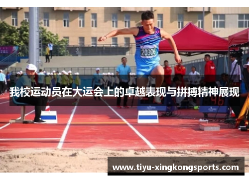 我校运动员在大运会上的卓越表现与拼搏精神展现