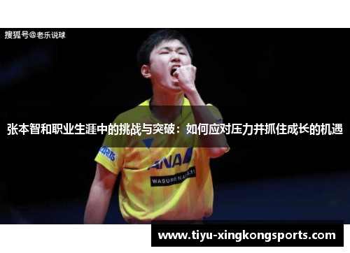张本智和职业生涯中的挑战与突破：如何应对压力并抓住成长的机遇