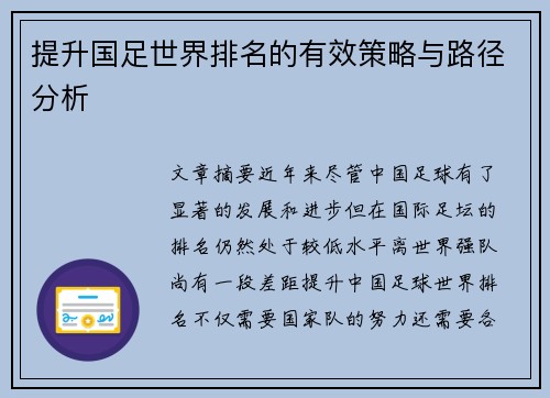 提升国足世界排名的有效策略与路径分析