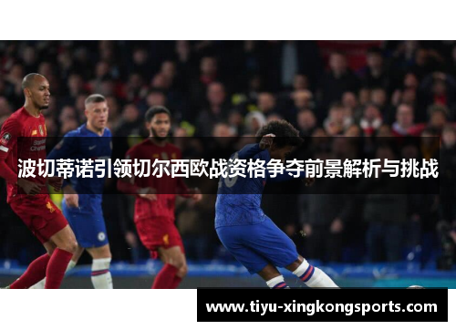 波切蒂诺引领切尔西欧战资格争夺前景解析与挑战