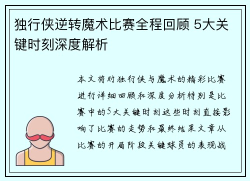 独行侠逆转魔术比赛全程回顾 5大关键时刻深度解析
