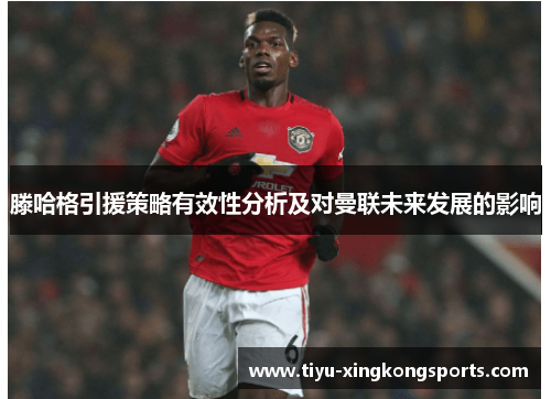 滕哈格引援策略有效性分析及对曼联未来发展的影响