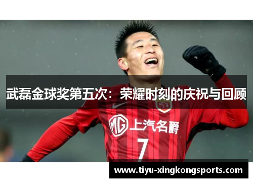 武磊金球奖第五次：荣耀时刻的庆祝与回顾