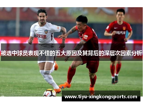 被选中球员表现不佳的五大原因及其背后的深层次因素分析
