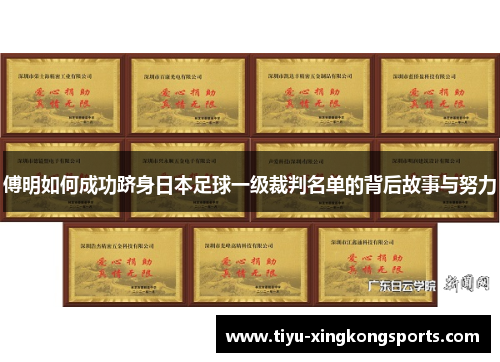 傅明如何成功跻身日本足球一级裁判名单的背后故事与努力