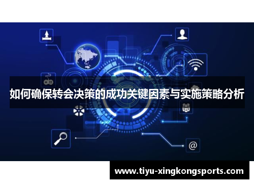如何确保转会决策的成功关键因素与实施策略分析