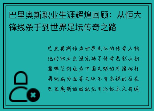 巴里奥斯职业生涯辉煌回顾：从恒大锋线杀手到世界足坛传奇之路
