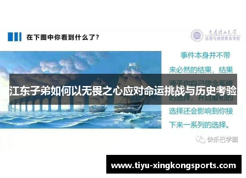 江东子弟如何以无畏之心应对命运挑战与历史考验