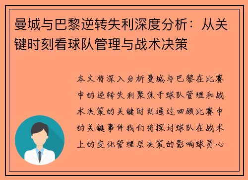 曼城与巴黎逆转失利深度分析：从关键时刻看球队管理与战术决策