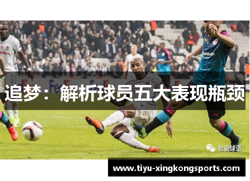 追梦：解析球员五大表现瓶颈
