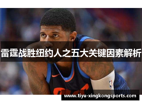 雷霆战胜纽约人之五大关键因素解析