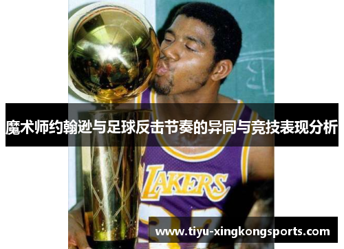 魔术师约翰逊与足球反击节奏的异同与竞技表现分析