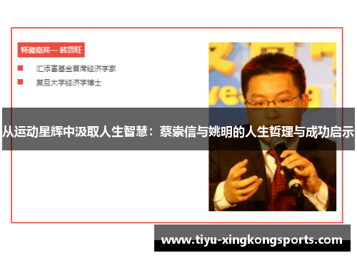 从运动星辉中汲取人生智慧：蔡崇信与姚明的人生哲理与成功启示