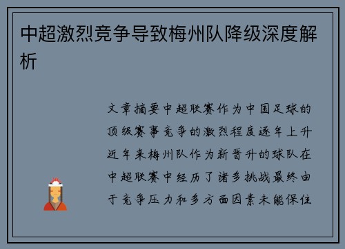 中超激烈竞争导致梅州队降级深度解析