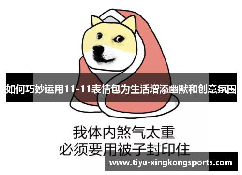 如何巧妙运用11-11表情包为生活增添幽默和创意氛围