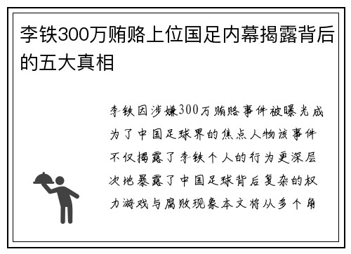 李铁300万贿赂上位国足内幕揭露背后的五大真相