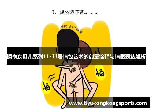 拥抱森贝儿系列11-11表情包艺术的创意诠释与情感表达解析