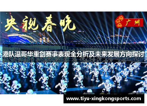港队温哥华重剑赛事表现全分析及未来发展方向探讨