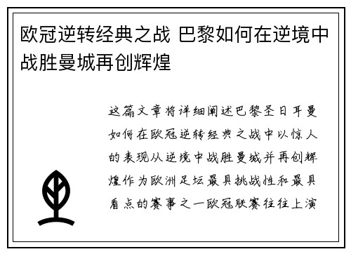 欧冠逆转经典之战 巴黎如何在逆境中战胜曼城再创辉煌
